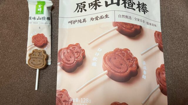 山楂のお菓子